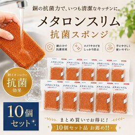 抗菌スポンジ 銅抗菌スポンジ キッチンスポンジ メタロンスリム 10個入り スポンジ 長持ち キッチン雑貨 台所雑貨 銅抗菌 流し 食器用 グラスやコップ洗いに 細長い 清潔 銅抗菌作用 大腸菌にも効果 食中毒対策 防カビ 抗カビ クレンザー不要 ウレタン ナイロン