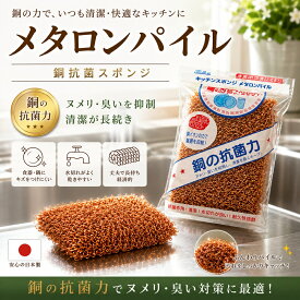 抗菌スポンジ 銅抗菌スポンジ キッチンスポンジ メタロンパイル キッチン 台所 流し 食器洗い ホーロー プラスチック ガラス テフロン加工に傷をつけにくい 清潔 銅抗菌作用 大腸菌に効果 食中毒対策 防カビ 抗カビ クレンザー不要 銅 ナイロンヤーン ウレタンフォーム