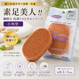 軽石 銅軽石 抗菌軽石 小判型 抗菌トロピカル 単品 肘 足裏 膝 かかと 角質ケア 角質除去 角質けずり フットケア ツルツルかかとに マメ タコ きめが細かく肌に優しい 肌を傷つけない 銅抗菌 防カビ かびにくい 素足美人 硬質ウレタン 卵型 土産 外国人への土産 角質