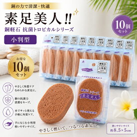 軽石 銅軽石 抗菌軽石 小判型 抗菌トロピカル 10個セット 肘 足裏 膝 かかと 角質ケア 角質除去 角質けずり フットケア ツルツルかかと マメ タコ 肌を傷つけない 銅抗菌 防カビ かびにくい 素足美人 肌に優しい 硬質ウレタン 卵型 お得 角質
