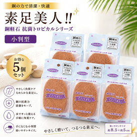 軽石 銅軽石 抗菌軽石 小判型 抗菌トロピカル 5個セット 肘 足裏 膝 かかと 角質ケア 角質除去 角質けずり フットケア ツルツルかかと マメ タコ きめが細かく肌に優しい 肌を傷つけない 銅抗菌 防カビ 素足美人 軽石 かかと美人 プレゼント 母の日 土産 角質リムーバー