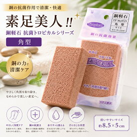 軽石 銅軽石 抗菌軽石 角型 抗菌トロピカル 単品 肘 足裏 膝 かかと 角質ケア 角質除去 角質けずり フットケア ツルツルかかとに マメ タコ 浴室 風呂場 きめが細かく肌に優しい 肌を傷つけない 銅抗菌 防カビ かびにくい 素足美人 硬質ウレタン 土産 外国人への土産 角質
