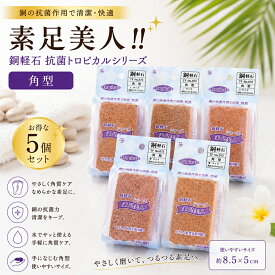 軽石 銅軽石 抗菌軽石 角型 抗菌トロピカル 5個セット 肘 足裏 膝 かかと 角質ケア 角質除去 角質けずり フットケア ツルツル かかと マメ タコ 浴室 風呂場 きめが細かく肌に優しい 肌を傷つけない 銅抗菌 防カビ 素足美人 足裏 角質取り 角質除去 土産 外国人への土産