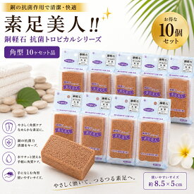軽石 銅軽石 抗菌軽石 角型 抗菌トロピカル 10個セット 肘 足裏 膝 かかと 角質ケア 角質除去 角質けずり フットケア ツルツルかかと マメ タコ 浴室 風呂場 きめが細かく肌に優しい 肌を傷つけない 銅 防カビ かびにくい 素足美人 硬質ウレタン 土産 外国人へ土産 お得