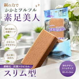 軽石 銅軽石 抗菌軽石 スリム型 素足美人 単品 角質ケア 角質けずり フットケア きめが細かい 肌に優しい 肘 足 膝 かかと マメ タコ 肌を傷つけない 銅抗菌 防カビ かびにくい 硬質ウレタン 四角 抗菌トロピカル かかと美人 清潔 かかとがつるつる 角質 土産 外国人への土産