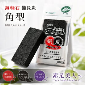 軽石 銅軽石 抗菌軽石 備長炭 角型 素足美人 軽石 角質ケア 角質けずり フットケア きめが細かい 肌に優しい 肘 足 膝 かかとマメ タコ 高評価 風呂場 肌を傷つけない 銅抗菌 防カビ かびにくい 紀州備長炭 抗菌トロピカル かかと美人 プレゼント 母の日 土産 角質