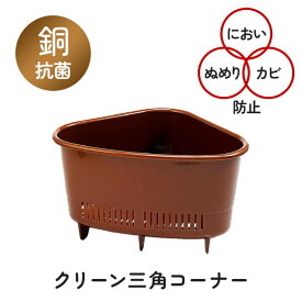 銅抗菌クリーン三角コーナー　日本製 掃除が楽 水切り 排水口 シンク 流し キッチン 水道 洗面台 ぬめりにくい 清潔 銅抗菌効果 防カビ・抗カビ におい対策 プラスチック 臭くない 銅イオン プラスチック 水質改善 銅粉末 清潔 茶色