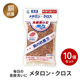 銅抗菌スポンジ メタロンクロス 10個入り　銅抗菌作用 防カビ 抗カビ キッチン雑貨 台所 流し ふだんづかい 食器 調理器具洗いに 泡立ちがいい 清潔 大腸菌にも効果 食中毒対策 クレンザー不要 銅 茶色 ウレタンフォーム ナイロン お得 汚れを落としやすい ぬめらない