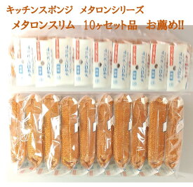 銅抗菌スポンジ メタロンスリム 10個入り　お得 キッチン雑貨 台所 流し 食器用 グラスやコップ洗いに 細長い 清潔 銅抗菌作用 大腸菌にも効果 食中毒対策 防カビ 抗カビ クレンザー不要 銅 茶色 ウレタンフォーム ナイロン お得