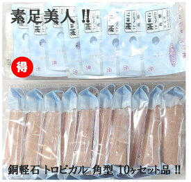 銅軽石 角型 抗菌トロピカル 10個セット　肘 足裏 膝 かかと 角質ケア 角質除去 角質けずり フットケア ツルツルかかとに マメ タコ 浴室 風呂場 きめが細かく肌に優しい 肌を傷つけない 銅抗菌 防カビ かびにくい 素足美人 硬質ウレタン お得