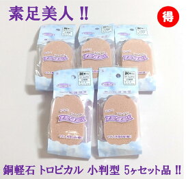 銅軽石 小判型 抗菌トロピカル 5個セット 肘 足裏 膝 かかと 角質ケア 角質除去 角質けずり フットケア ツルツルかかとに マメ タコ きめが細かく肌に優しい 肌を傷つけない 銅抗菌 防カビ 素足美人 硬質ウレタン お得 軽石 かかと美人 男性にも プレゼント 母の日 父の日