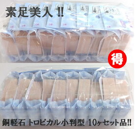 銅軽石 小判型 抗菌トロピカル 10個セット 肘 足裏 膝 かかと 角質ケア 角質除去 角質けずり フットケア ツルツルかかとに マメ タコ きめが細かく肌に優しい 肌を傷つけない 銅抗菌 防カビ かびにくい 素足美人 硬質ウレタン 卵型 お得