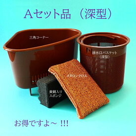 銅抗菌キッチングッズAセット 三角コーナー 排水口バスケット 抗菌タワシ 抗菌三角コーナー 抗菌排水口バスケット 銅抗菌タワシ 抗菌スポンジ 銅抗菌スポンジ 抗菌キッチングッズ キッチングッズ 水廻り品 台所用品 抗菌水廻り品 抗菌台所用品 銅抗菌 黄銅抗菌