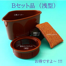 銅抗菌キッチングッズ Bセット 三角コーナー 排水口バスケット 抗菌タワシ 抗菌三角コーナー 抗菌排水口バスケット 銅抗菌タワシ 抗菌スポンジ 銅抗菌スポンジ 抗菌キッチングッズ キッチングッズ 水廻り品 台所用品 抗菌水廻り品 抗菌台所用品 銅抗菌 黄銅抗菌