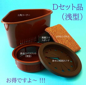 銅抗菌キッチングッズDセット 三角コーナー 排水口バスケット 抗菌タワシ 抗菌三角コーナー 抗菌排水口バスケット 銅抗菌タワシ 抗菌スポンジ 銅抗菌スポンジ 抗菌キッチングッズ キッチングッズ 水廻り品 台所用品 抗菌水廻り品 抗菌台所用品 銅抗菌 抗菌菊割れフタ