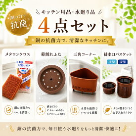 キッチン用品 シンク用品 防ヌメリ 抗菌 4点セット キッチン 排水口バスケット 排水バスケット 三角コーナー 菊割れフタ スポンジ 流し台ぬめらない ぬめらない 日本製 銅抗菌 抗菌三角コーナー バスケット 抗菌スポンジ 排水口 ぬめり防止 キッチングッズ 抗菌水廻り品