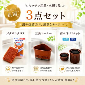 キッチン用品 シンク用品 防ヌメリ 抗菌 3点セット 排水バスケット キッチン 排水口バスケット 三角コーナー 菊割れフタ スポンジ 流し台ぬめらない ぬめらない 日本製 銅抗菌 抗菌三角コーナー バスケット 抗菌スポンジ 排水口 キッチングッズ 抗菌水廻り品 ぬめり防止