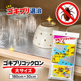 ゴキブリコックロン 大 敷くだけ 予防 忌避シート ゴキブリ 忌避 アルミシート 食器棚 シンク下 虫よけ キッチン 防虫 シート 冷蔵庫下 防虫シート ゴキブリ対策 寄せ付けない ゴキブリがいなくなる 虫退治 侵入防止 清潔 きれい