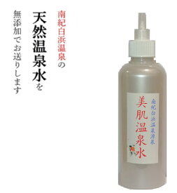【3割引300mlx5】化粧ノリがいい　お肌にやさしい天然温泉水100％ 　大容量 キャップ付 ハリツヤキメ くすみ　ニキビ エイジングケア　肌荒れ 敏感肌 肌トラブル アトピーに 美容液 温泉水 化粧水 ローション 温泉化粧水 スキンケア 髪にも　南紀白浜温泉水