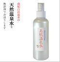 【好評200mlx3】化粧ノリがいい　お肌にやさしい天然温泉水100％　ミストスプレー水分補給 ハリツヤキメくすみ ニキビ エイジングケア 肌荒れ 敏感肌 肌トラブル アトピーに 美容液 温泉水 化粧水 ローション 温泉化粧水 スキンケア 髪にも全身に　南紀 白浜温泉水