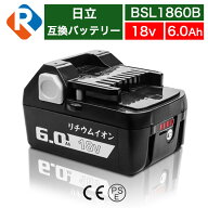BSL1860B 日立工機 18v 6.0Ah 6000mAh 互換 バッテリー リチウムイオン 蓄電池 日立 日立工機 インパクト…