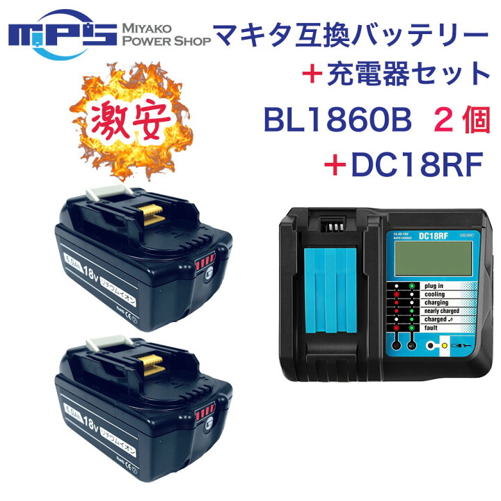 楽天市場】BL1860B 2個 DC18RF マキタ 互換 バッテリー 充電器 セット 