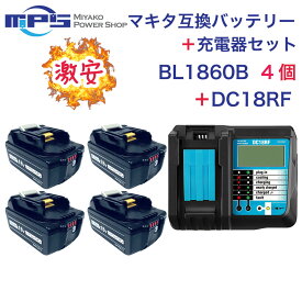 BL1860B 4個 DC18RF マキタ 互換 バッテリー 充電器 セット 18v 6.0Ah 6000mAh リチウムイオン 蓄電池 14.4v 18v 充電器 インパクトドライバー ドリル 草刈機 ブロワー 電動工具 ハンディー クリーナー コードレス 掃除機 交換用電池 PSE認証