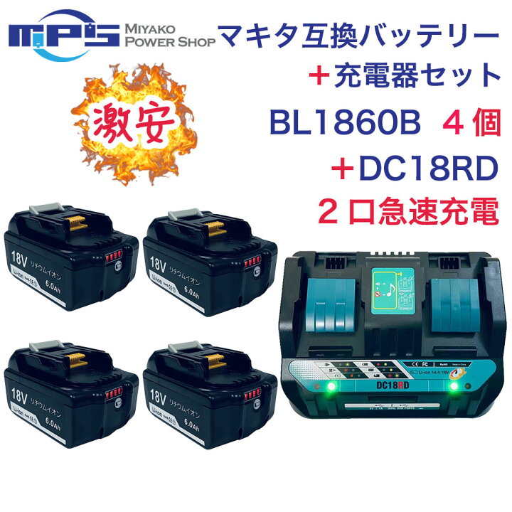楽天市場】BL1860B 4個 DC18RD 2口充電器 マキタ 互換 バッテリー 充電 