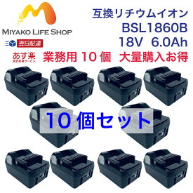 『あす楽商品』BSL1860B 超お得 10個セット 業務用 日立工機 18v 6.0Ah 6000mAh 互換 バッテリー リチウムイオン 蓄電池 日立 日立工機 インパクトドライバー 電動工具 ハンディー 掃除機 コードレス クリーナー 交換用電池 純正 充電器 対応