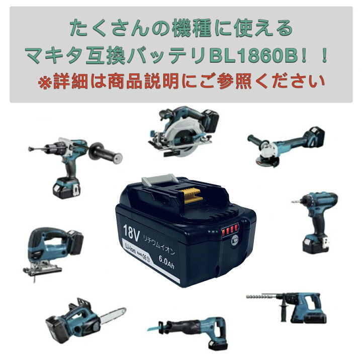 楽天市場】5個 マキタ バッテリー 18v 6.0Ah BL1860B 互換バッテリー 
