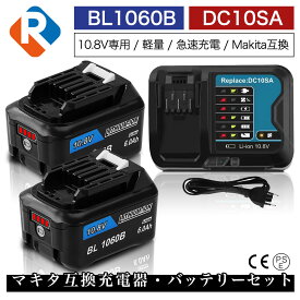 BL1060B 2個 DC10SA 充電器 10.8v 6.0Ah 6000mAh マキタ 互換 バッテリー 充電器 セット リチウムイオン 蓄電池 電動工具 ハンディー 掃除機 コードレス クリーナー 交換用電池 マキタ 純正 対応 マキタ10.8V 12V CXTシリーズ対応 PSE認証