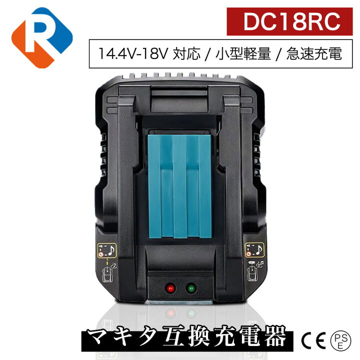 楽天市場】DC18RC 14.4v 18v 対応 小型軽量型 マキタ 互換 充電器 