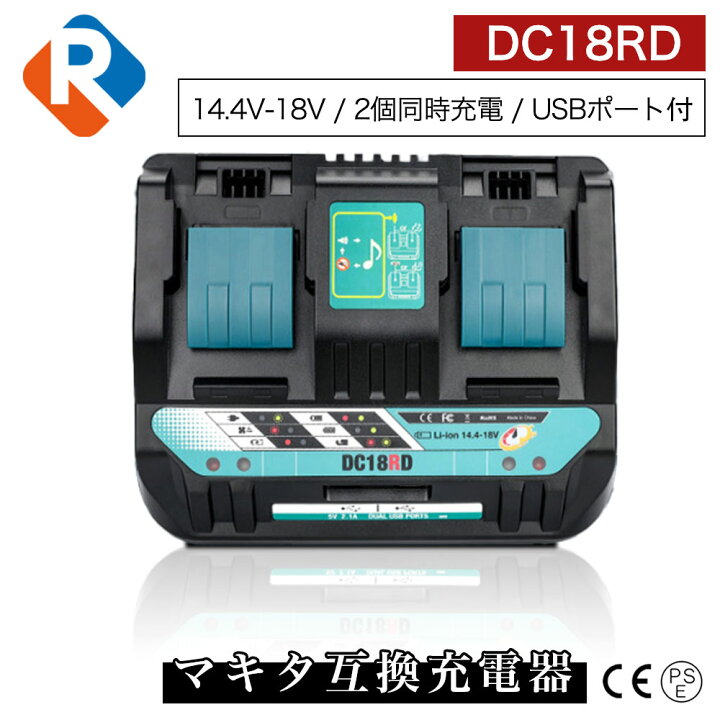 楽天市場】DC18RD 14.4V 18V 2口急速充電器 マキタ 互換 充電器 DC18RD 