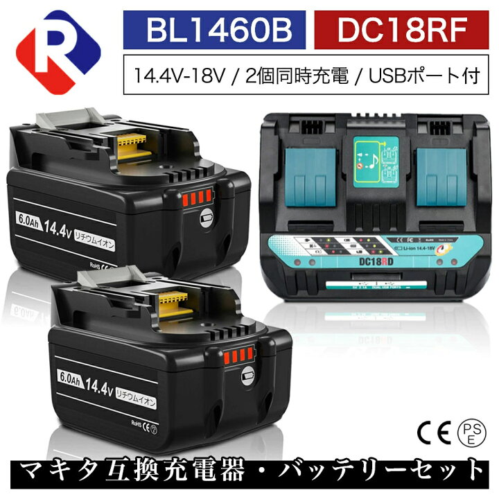 楽天市場】BL1460B 2個 DC18RD 1個 2口付き充電器 マキタ 14.4v 6.0Ah 