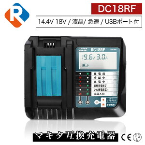DC18RF 18v 14.4v 対応 液晶 マキタ 互換 充電器 インパクトドライバー 電動工具 ハンディー コードレス 掃除機 クリーナー など 交換用電池 バッテリー 充電器 チャージ完了メロディー付き マキ