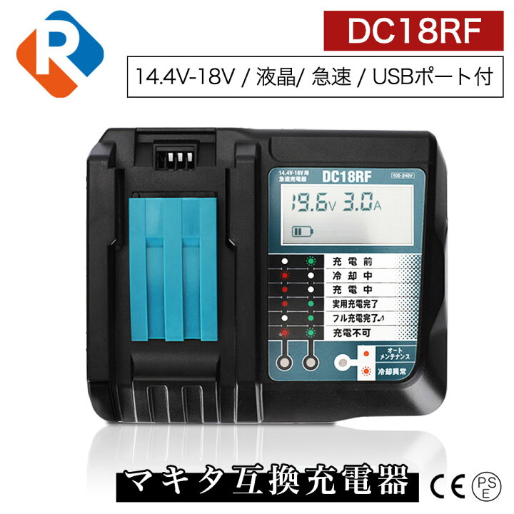 楽天市場】DC18RF 18v 14.4v 対応 液晶 マキタ 互換 充電器 インパクト 