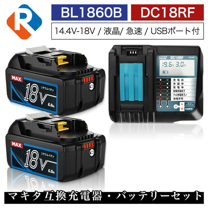 楽天市場】BL1860B 2個 DC18RF マキタ 互換 バッテリー 充電器 セット  