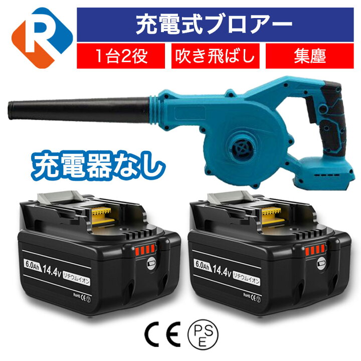 楽天市場】コードレス ブロアー バッテリー セット マキタ 14.4v 18v 