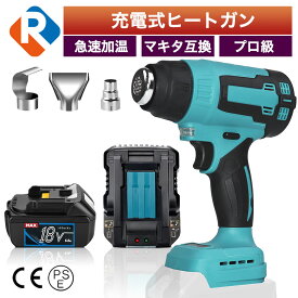 充電式 ヒートガン バッテリー 充電器 セット コードレス マキタ18vバッテリー対応 熱風機 工業用ドライヤー マキタ互換バッテリー 18v 1200W 温度調整 ヒートがん ヒートガン 小型 DIY作業用 軟化 加工 熱処理 剥離 PSE認証