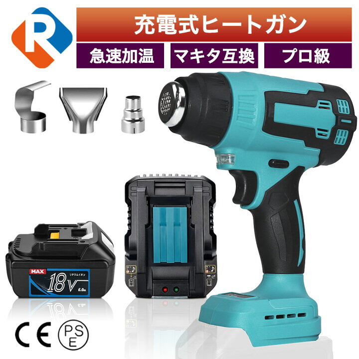 楽天市場】充電式 ヒートガン バッテリー 充電器 セット コードレス 