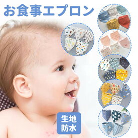 【送料無料】よだれかけ ベビーエプロン 5枚セット お食事エプロン 食べこぼし 携帯用 エプロン ベビービブ 軽量 ベビー 子供 保育園 離乳食 お食事 受け皿 洗える 子供用 幼児 ベビー用品 出産祝い