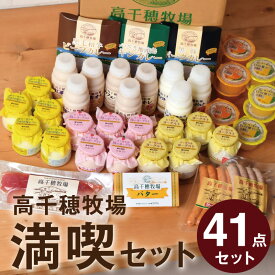 合計41点 福袋 冬 乳製品セット メガ盛り 高千穂牧場満喫セット （冷蔵便） 送料込 バター ヨーグルト ゼリー のむヨーグルト カフェオレ スモークウインナー お土産 詰め合せ 贈答品 2024 夏ギフト ギフト