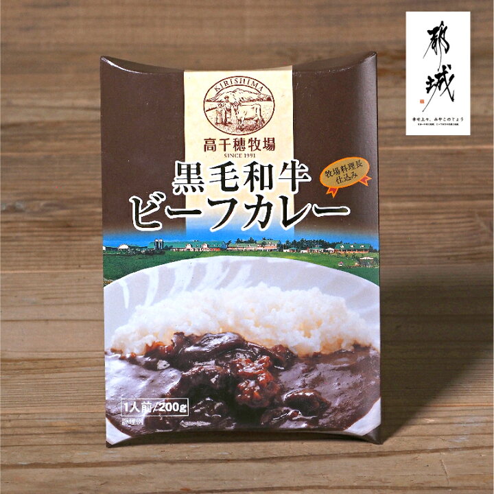 楽天市場 黒毛和牛カレー 株式会社 高千穂牧場 ご当地カレー ビーフカレー 黒毛和牛のカレー 野菜と牛肉の旨味がたっぷり詰まったカレーです レトルト カレー 美味しい 簡単 1人前 0g 極上 みやこのじょう