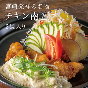 宮崎県産鶏チキン南蛮230g 2袋セット プレーンタルタルソース付き 宮崎県産鶏 南蛮タレでコーティング オリジナルタルタルソース 電子レンジで簡単調理 宮崎名物 人気のある総菜 ばあちゃ