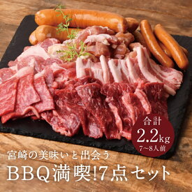 BBQ満喫！7点セット（ばあちゃん本舗） 合計2.2kgセット（6～7人前）バーベキューセット ギフト 宮崎県産牛 焼肉 バラ 肩ロース モモカット肉 観音池ポーク クール バーベキュー 食材 帰省 御中元 お中元