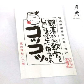 南九州伝統料理宮崎県産豚なんこつやわらか煮【ばあちゃん本舗株式会社】宮崎県産豚使用 トロッとコッテリ味はおつまみに最適です 希少部位 美味しい 南九州の伝統料理 温めるだけの簡単調理で美味しい 特性味噌が味の決め手です