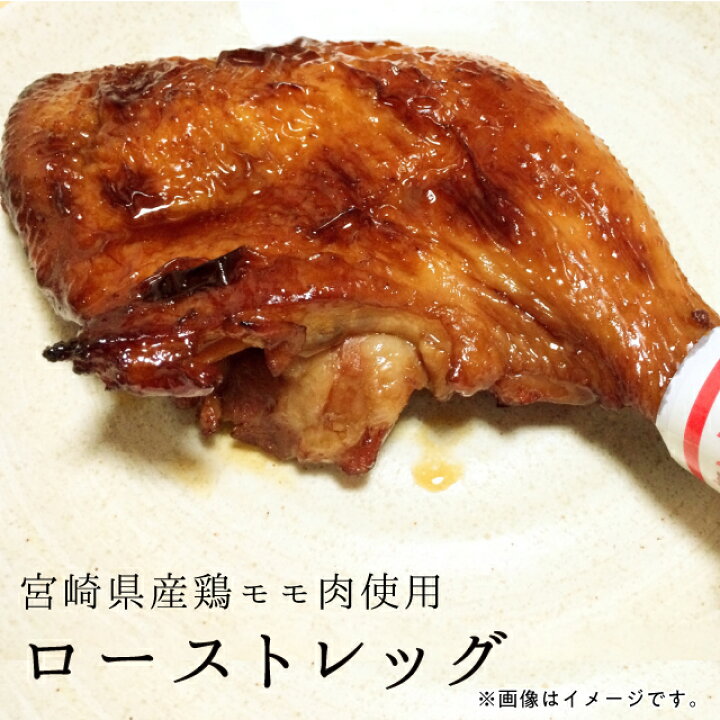 楽天市場 エントリーでポイント10倍 ローストレッグ 単品 1個入り モモ肉 クリスマス 骨あり 宮崎県産鶏 美味しい ギフト プレゼント 都城 宮崎 鶏肉 冷凍 クール便 簡単 美味しい お肉 ギフト 贈り物 クリスマス もも肉 都城 宮崎 鳥肉 パーティ 時短 極上