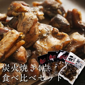 おつまみ 炭火焼き4点食べ比べセット 鶏の炭火焼き とりの炭火焼き 宮崎 宮崎名物 4点セット おつまみセット 極上スパイス喜 喜びスパイス 食べくらべ お酒のお供 宮崎産 お土産 ギフト プレゼント 贈答品 贈り物 手土産