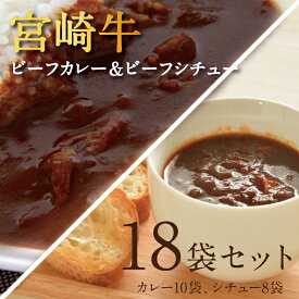 宮崎牛ビーフカレー＆ビーフシチュー18袋セット(カレー10袋・シチュー8袋) ご当地 レトルトカレー 18食 食べ比べ 詰め合わせ 宮崎牛カレー 時短 在宅 父の日 ギフト 宅配便【送料無料】