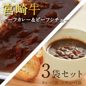宮崎牛ビーフカレー&ビーフシチュー3袋セット(カレー2袋・シチュー1袋) ご当地 レトルトカレー 3食 食べ比べ 詰め合わせ 宮崎牛カレー 時短 簡単調理 ギフト メール便 【送料無料】